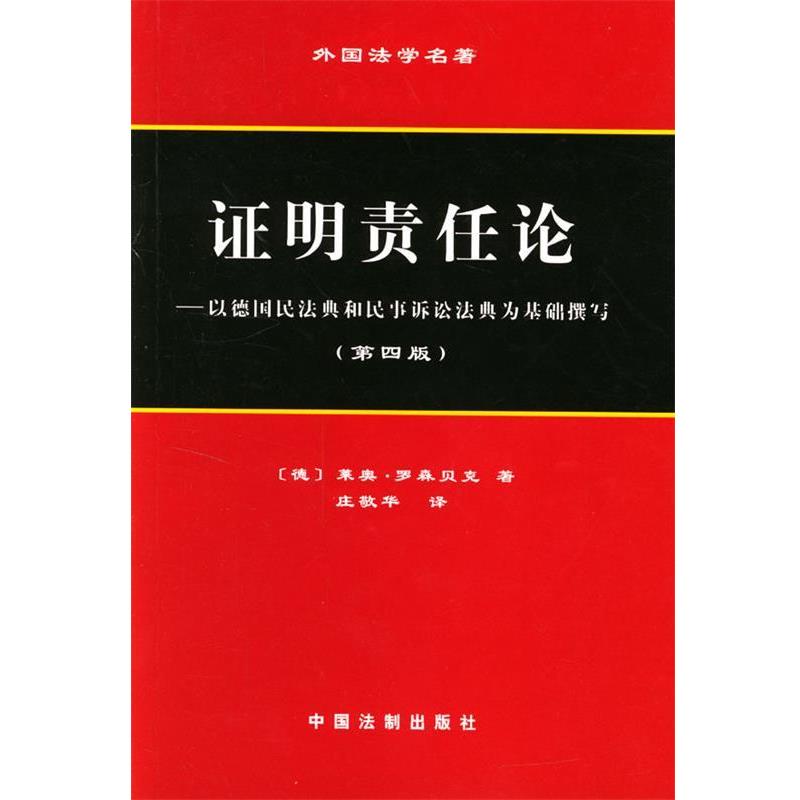 【正版包邮】 证明责任论：以德国民法典和民事诉讼法典为基础撰写 （德）罗森贝克 著,庄敬华 译 中国法制出版社