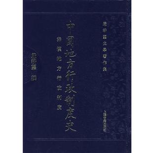 【正版包邮】 中国地方行政制度史:秦汉地方行政制度 严耕望 撰 上海古籍出版社