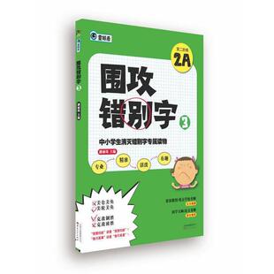 【正版包邮】 中小学生消灭错别字专属读物:围攻错别字3 潘丽珠　主编 云南人民出版社