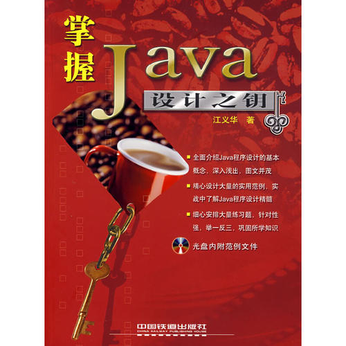 【正版包邮】 掌握Java设计之钥 汪义华 中国铁道出版社