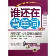 【正版包邮】 谁还在背单词-网罗词汇大学英语四级词汇-第4版 陈新仁 机械工业出版社