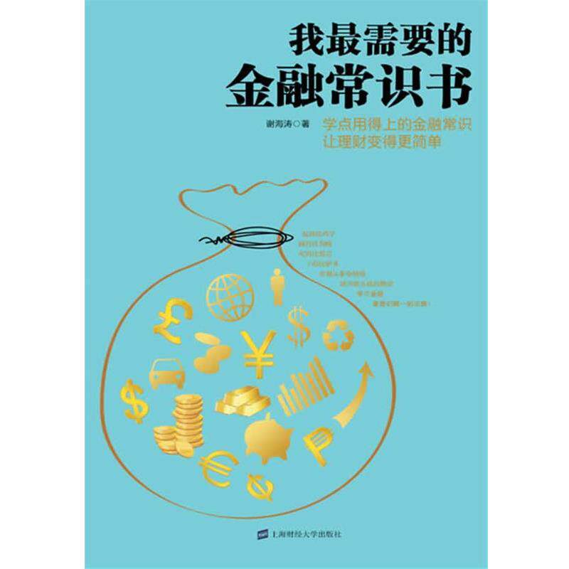 【正版包邮】 我需要的金融常识书 谢海涛 上海财经大学出版社