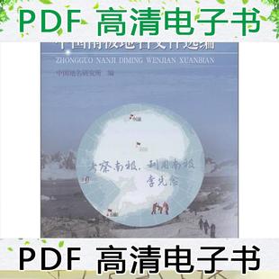 中国社会出版 社 中国南极地名研究 包邮 庞森权 中国南极地方文件汇编 正版