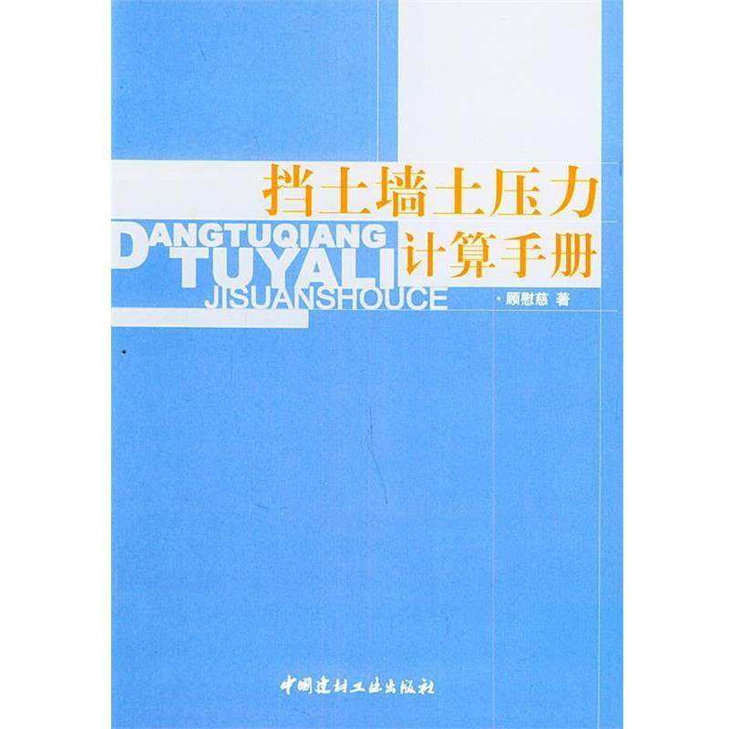 【正版包邮】 挡土墙土压力计算手册 顾慰慈 著 中国建材工业出版社