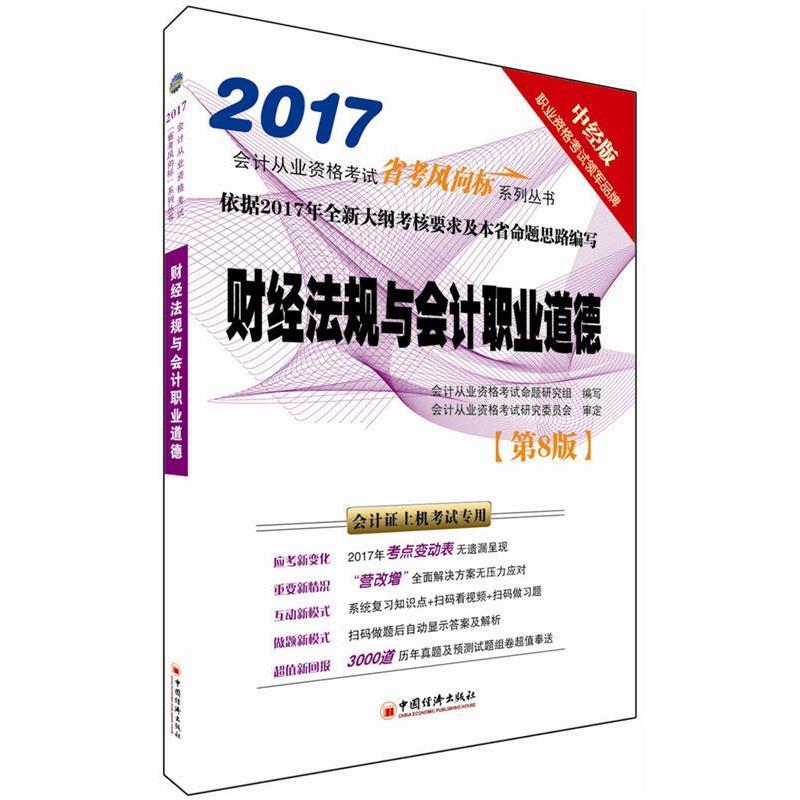 【正版包邮】 2017会计从业资格考试“省考风向标”系列丛书:财经法规与会计职业道德 会计从业资格考试命题研究组 编写 中国经济