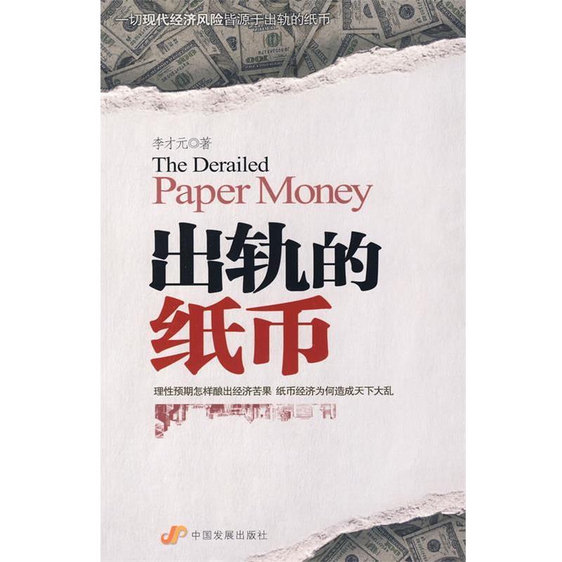 【正版包邮】 出轨的纸币 李才元 著 中国发展出版社