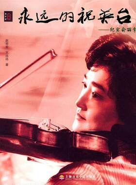 【正版包邮】 永远的祝英台：纪实俞丽拿——音乐家画卷 赵丽宏,王远远 著 上海音乐学院出版社