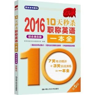 综合类B级 2016 正版 第5版 包邮 职称英语一本全 社?系列图书?10天秒杀 职称英语考试命题研究组 中国人民大学出版