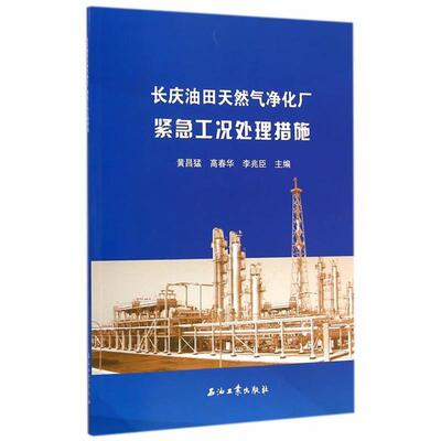 【正版包邮】 长庆油田天然气净化厂紧急工况处理措施 黄昌猛,高春华,李兆臣 主编 石油工业出版社