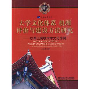 大学文化体系 机理 哈尔滨工程大学出版 正版 社 著 包邮 王永友 评价与建设方法研究—以哈军工院校大学文化为例
