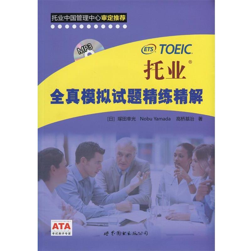 【正版包邮】 托业全真模拟试题精练精解 (日)山田畅彦 世界图书出版公司