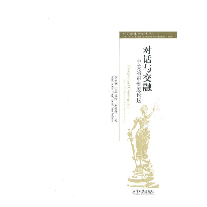 【正版包邮】 对话与交融—中美陪审制度论坛 廖永安,[美]彼特·安德森　主编 湘潭大学出版社