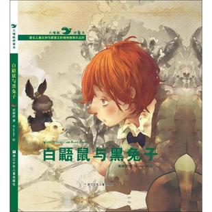 【正版包邮】 大嘴鲸桥梁书 精品绘本:白鼯鼠与黑兔子 程婧波　著,Miaoowa　绘 浙江少年儿童出版社
