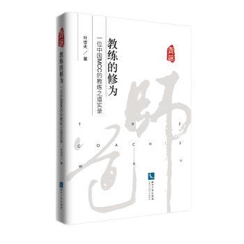 【正版包邮】 教练的修为：一位中国MCC的教练之道实录 叶世夫 著 知识产权出版社图片