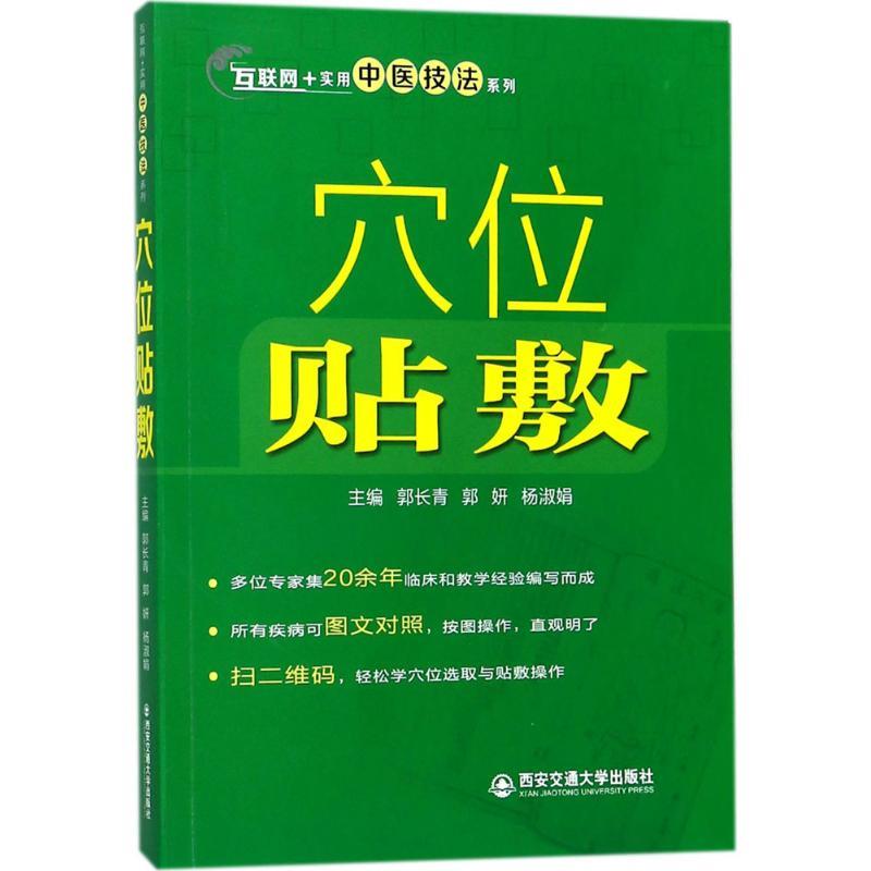 【正版包邮】 穴位贴敷 郭长青,郭妍,杨淑娟 主编 西安交通大学出版社