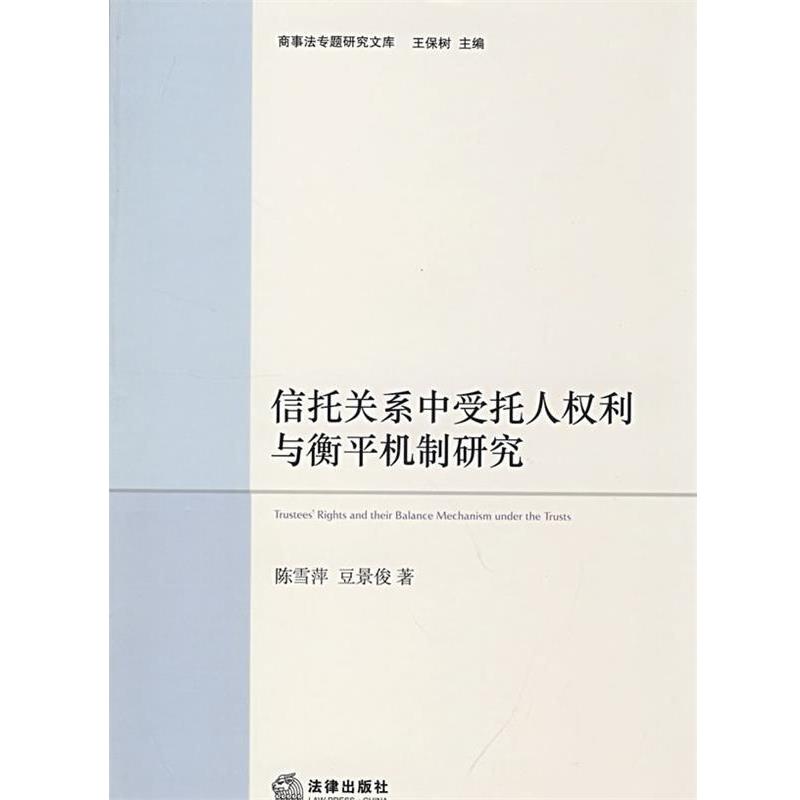 【正版包邮】 信托关系中受托人权利与衡平机制研究 陈雪萍,豆景俊　著 法律出版社