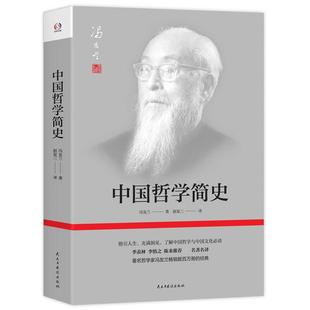 中國哲學簡史 包郵 正版 社 趙復三譯 民主與建設出版 馮友蘭著