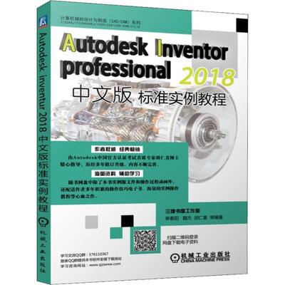 【正版包邮】 Autodesk Inventor Professional 2018中文版标准实例教程 单春阳 机械工业出版社