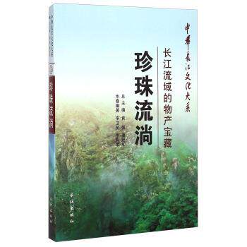 【正版包邮】 中华长江文化大系·珍珠流淌:长江流域的物产宝藏 李卫星,李典军 著,黄强,唐 编 长江出版社