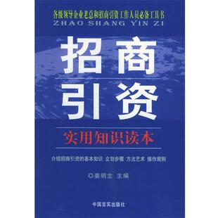 【正版包邮】 招商引资实用知识读本 姜明生 主编 中国言实出版社