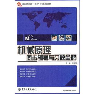 【正版包邮】 机械原理同步辅导与习题全解 李瑞琴 著 电子工业出版社