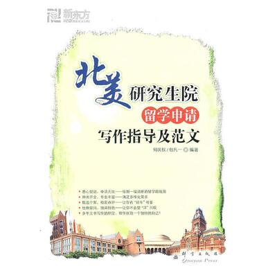 【正版包邮】 北美研究生院留学申请写作指导及范文 何庆权.包凡一 群言出版社