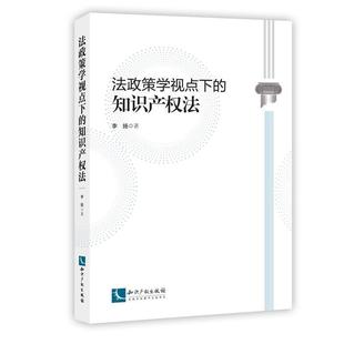 【正版包邮】 法政策学视点下的知识产权法 李扬 知识产权出版社