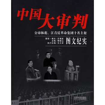 【正版包邮】中国大审判:公审林彪、江青反革命集团十名主犯图文纪实 吕相友 摄,镡德山 主编 辽宁人民出版社 书籍/杂志/报纸 社会科学总论 原图主图