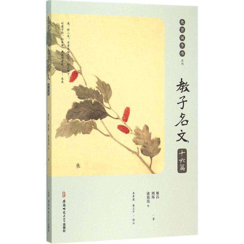 【正版包邮】 教子名文十六篇/先贤诫子书系列 (西周)姬昌 等 著；李孝国,董立平 译注 安徽师范大学出版社