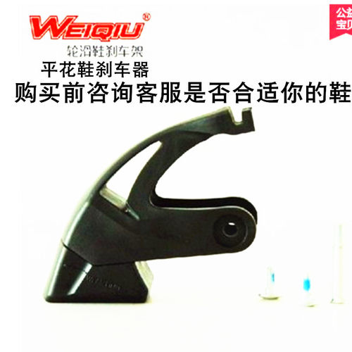 纬球成人直排轮刹车器