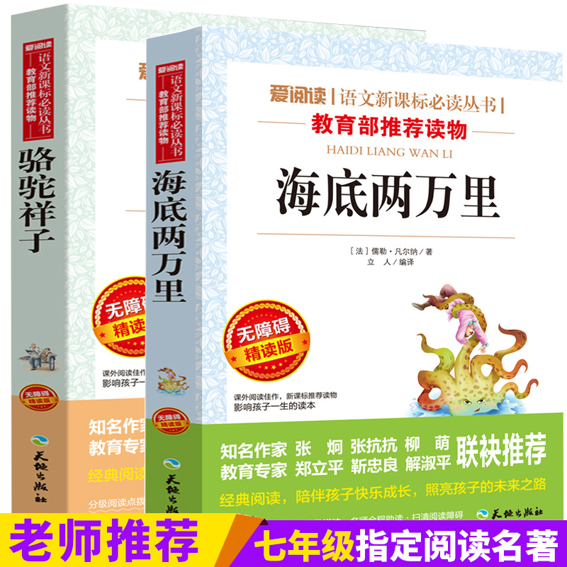 海底两万里和骆驼祥子老舍正版包邮无删减版图书读物青少年名著初中版阅读书籍课外书初中生小学生六七年级下册必读世界名著