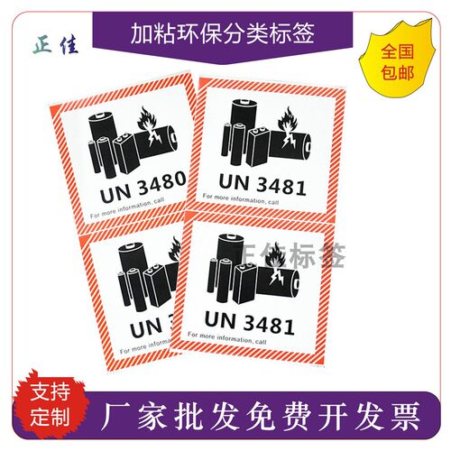 锂电池防火标签UN3481 3480警示航空警告外箱贴纸 亚马逊航空物流