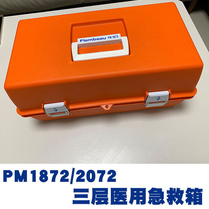 美国原装Ferno三层急救箱PM1872 pm2072医用出诊箱救护车药品箱