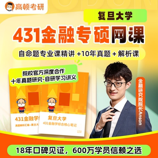 復旦大學金融專碩考研網課初試復試真題學習規劃高頓定制輔導咨詢