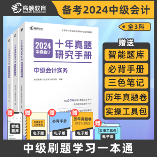 现货 2024年 中级会计职称考试十年真题研究手册中级会计实务中级财务管理中级经济法3科组合套装 高顿教育高顿中级研究院