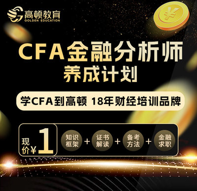 高顿教育CFA金融分析师三天直播网课cfa快速入门计划资料视频课件