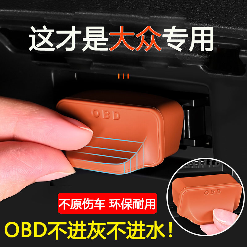 适用于大众速腾OBD防水保护盖图片