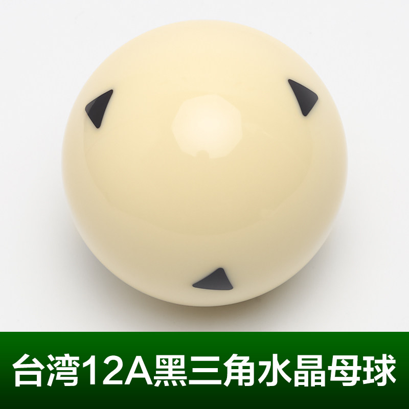 黑三角12A水晶球台球球母球黑八白球台球子训练球桌球5.72CM大号