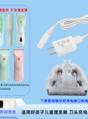 适用好孩子儿童理发器C8153/8155/8156/8157/8160 刀头充电器配件