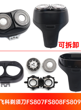 适用飞科剃须刀FS807 FS808 FS809 整体刀头刀网支架中座充电线