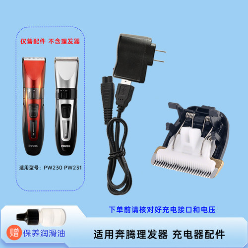 适用奔腾理发器电推子PW230  PW231电源线充电器陶瓷刀头配件