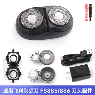 适用飞科电动剃须刀FS885FS886刀片支架卡门盖整体头部充电线配件