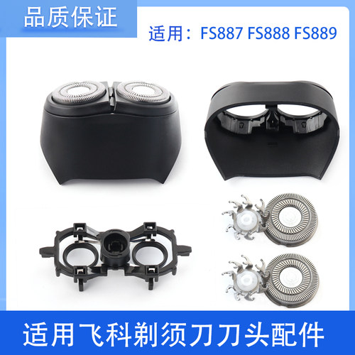 适用飞科剃须刀片FS887FS888 FS889刀头刀网刀架充电器线头部配件