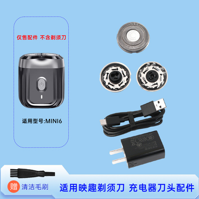 适用enchen映趣电动剃须刀 MINI6 刀片刀网充电器线配件