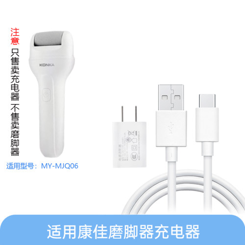 适用康佳MY-MJQ06电动磨脚器修脚足器去死皮老茧角质器USB电源线
