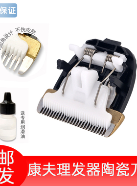 适用康夫电推剪T39 T42 T85 T69 T90 T91 T72 KF-T105 陶瓷刀头