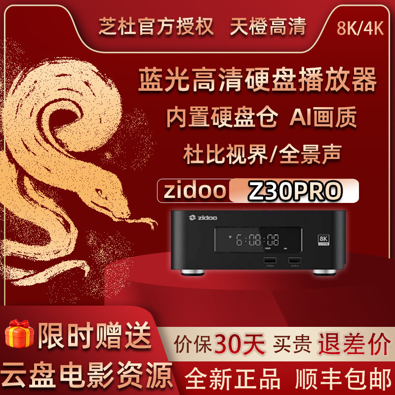 芝杜Z30PROAI画质增强杜比视界蓝光硬盘播放机8K60HZ 4K120HZ智能