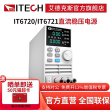 艾德克斯直流可编程电源实验室可调稳压开关电源T6720/IT6721