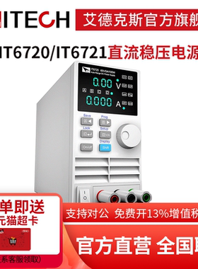 艾德克斯直流可编程电源实验室可调稳压开关电源T6720/IT6721
