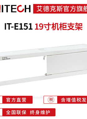 【官方店铺 品质保证】ITECH/艾德克斯 19寸机柜支架 IT-E151